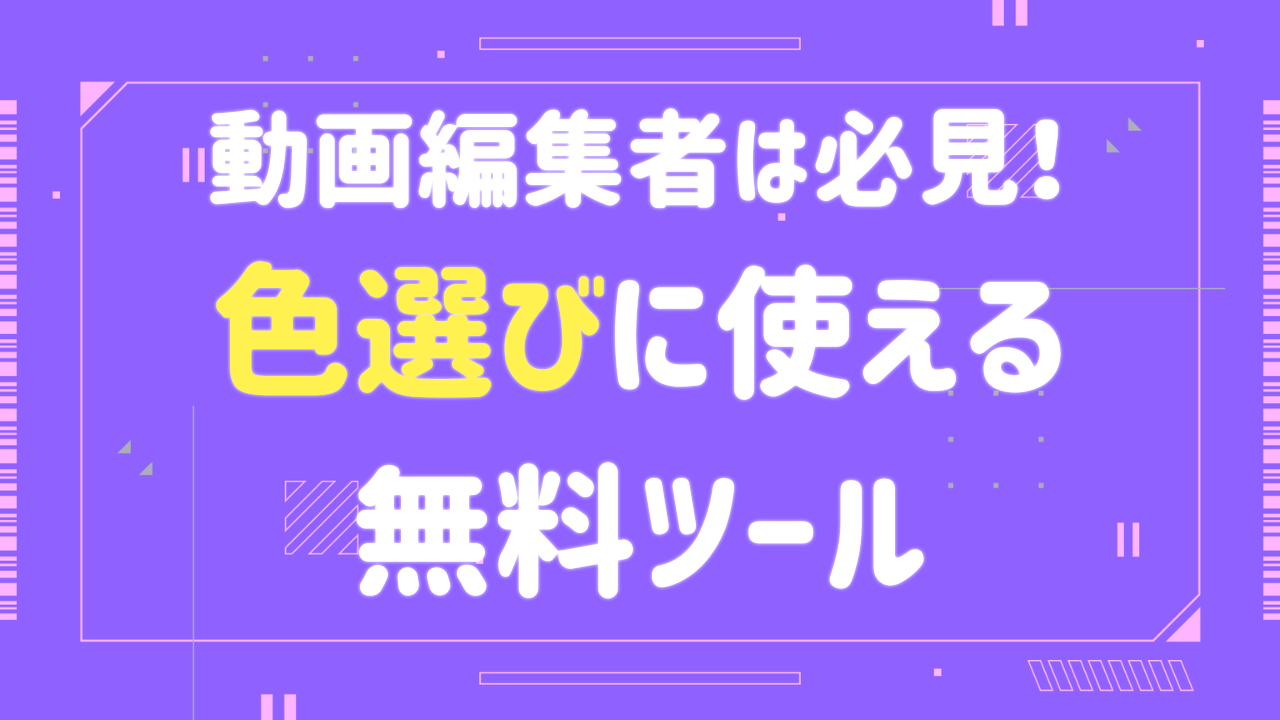 色選び