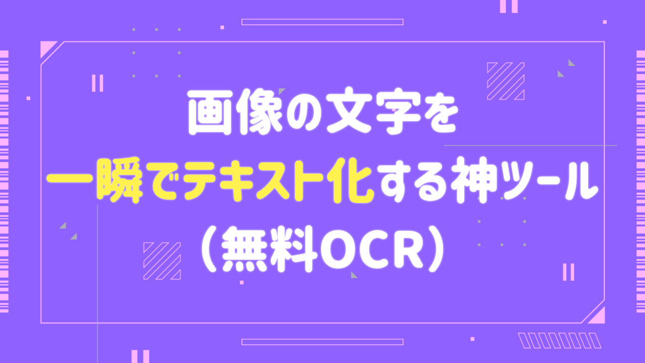 無料OCR