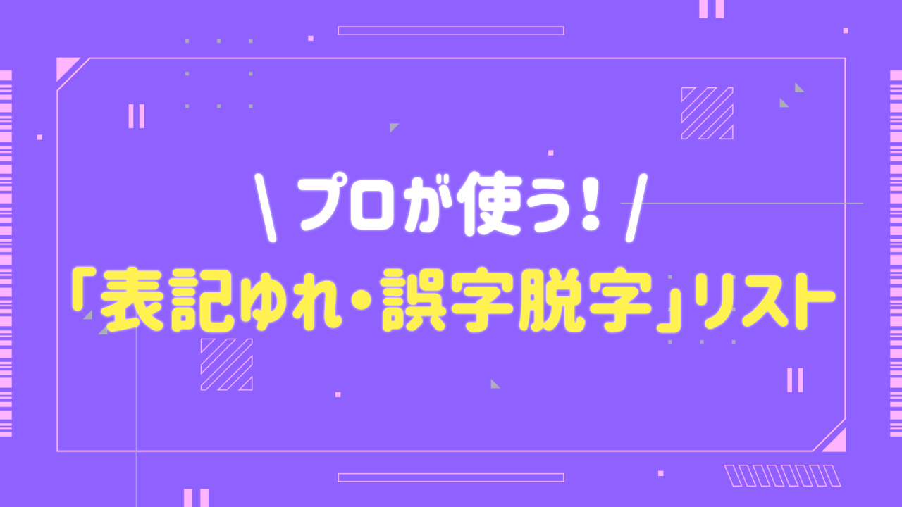 \ プロが使う！ / 「表記ゆれ・誤字脱字」リスト